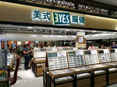 -美式眼镜·授权蔡司.依视路.尼康.豪雅.明月(人民广场店)