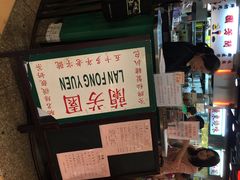 兰芳园茶餐厅(上环店)-兰芳园(上环店)