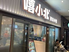 -嘻小北·兰州清汤牛肉面(太平洋森活天地店)