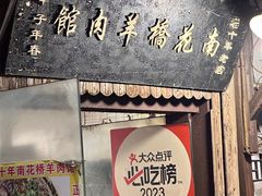 -南花桥羊肉馆