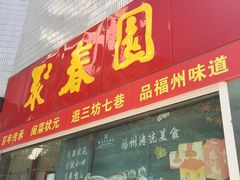 门面-聚春园自助餐厅(东街口店)