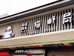 -熊猫邮局(少城店)