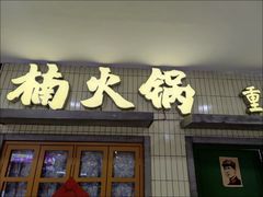-楠火锅(龙阳广场店)