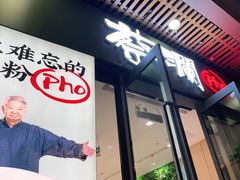 门面-蔡澜Pho·越南粉餐厅(海上世界店)