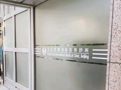 -北京港澳国际医务诊所(王府井大街店)