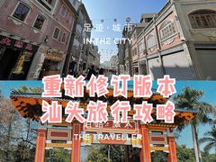 -汕头市小公园