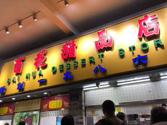 门面-百花传统甜品店(原址店)