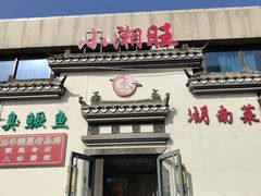 -小湘旺臭鳜鱼(百子湾店)