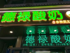 -德禄酸奶(莫家街店)