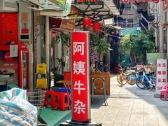 -阿姨牛杂(北京路店)