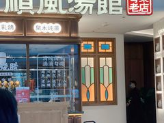 门面-顺风汤馆·广府粤菜(江宸天街店)