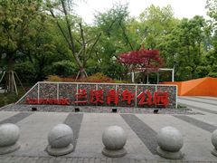-兰溪青年公园