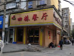 -四妹餐厅(玫瑰街店)