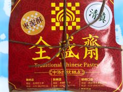 -清真全盛斋传统糕点(西羊市店)