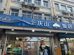 -庆山饭店·海鲜饺子家常菜(北戴河黑石路店)