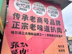 -張飛扒肉·龙江非遗(道外店)