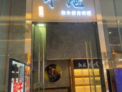 -NIUAN牛庵·和牛烤肉(恒隆店)