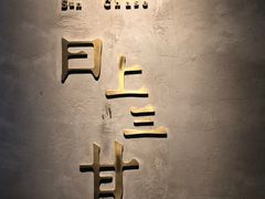 -日上三甘(三里屯店)