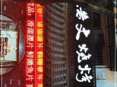 -浩文烧烤