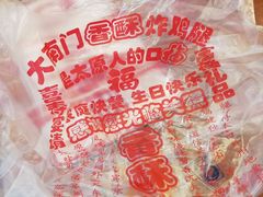 -上帝炸鸡(食品街店)