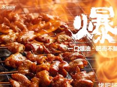 -木屋烧烤(创意园店)