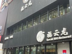 -福云龙(黄河南大街店)