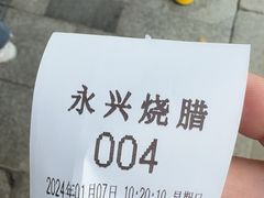 -永兴烧腊