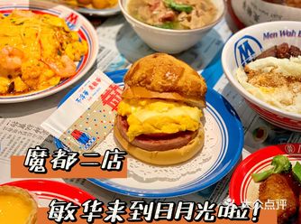 魔都二店｜排队3小时的敏华开到日月光啦！