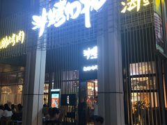 门面-非烤勿扰韩料自助烤肉(松山湖万科店)