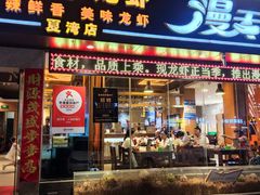 -漫天香·小龙虾餐厅(夏湾店)