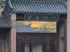 -高旻寺