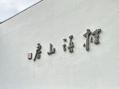 -桂语山房(满觉陇店)