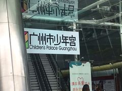 -广州市第二少年宫