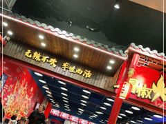 -冒椒火辣(太古里店)