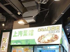 -阿金大白·上海菜馆(新天地店)