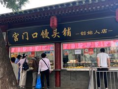 -宫门口馒头铺(创始人总店)