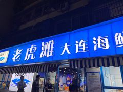 -老虎滩大连海鲜烧烤(建邺云锦路总店)
