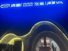 -涨巢·潮玩水疗局