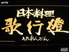 招牌-歌行灯日本料理(伊势丹店)