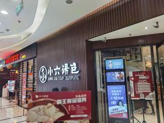 -小六汤包(万和城店)