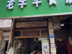门面-龙鳞路第一家牛肉汤