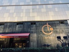 -Carbon莫卡哆·意大利复古集市餐厅(杭州大厦店)