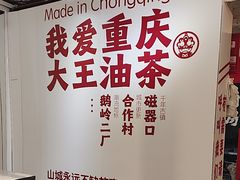 -大王油茶(二厂文创公园店)