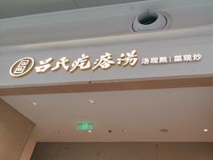 -吕氏疙瘩汤·海鲜新鲁菜(凯德mall新都心店)