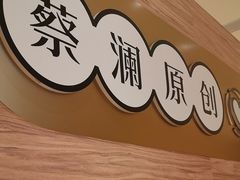 -蔡澜点心·粤菜(花城汇南区店)