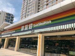 门面-果蔬好生活超市(双井店)