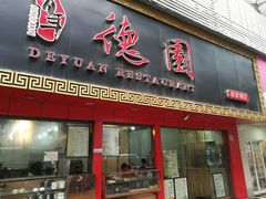 门面-百年德园(侯家塘店)