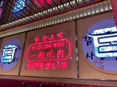 门面-韩宫宴炭火烤肉(昆山金鹰店)