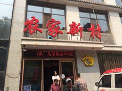 -农家新村(裕华道店)
