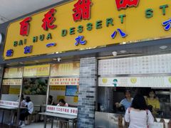 -百花传统甜品店(原址店)